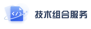 技术组合服务