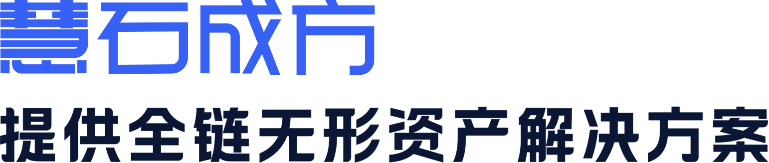 智能化解决路径，慧石成方为企业提供覆盖无形资产全生命周期的配置与解决方案