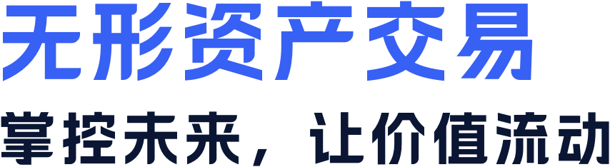 与创新者技术共享，实现快速·安全·透明的交易体验