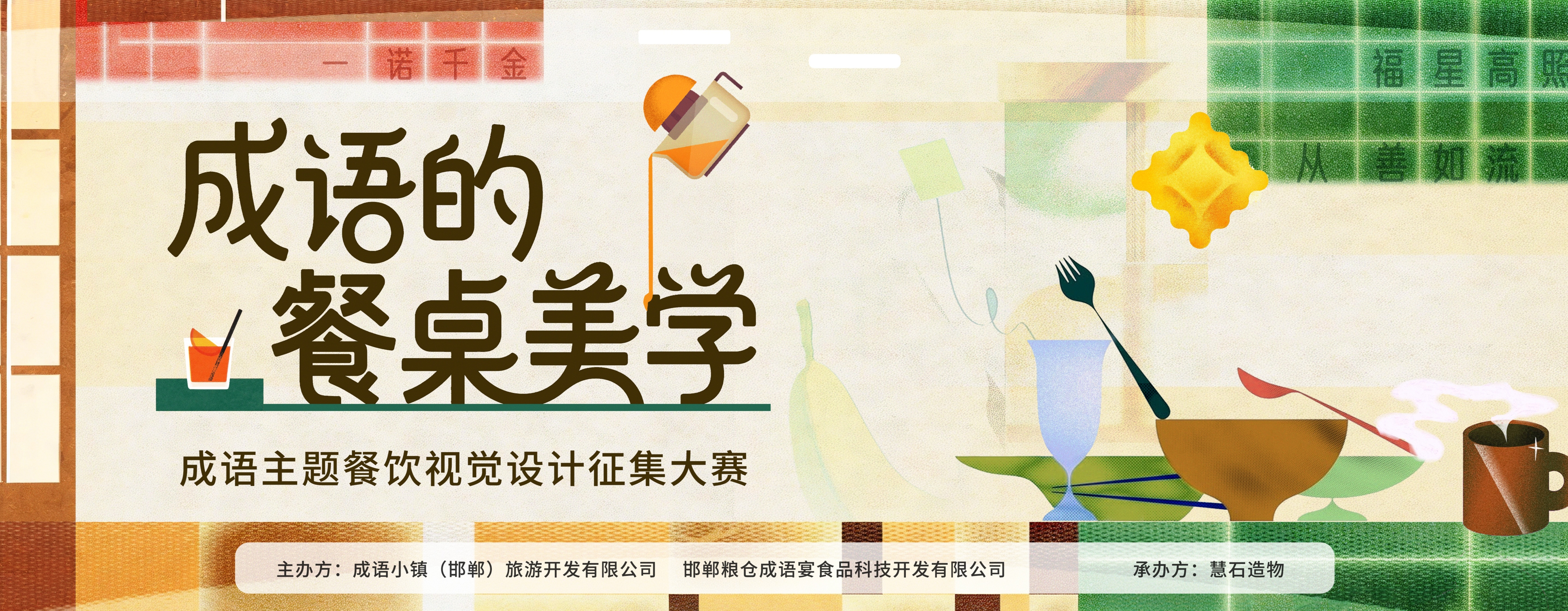 成语主题餐饮视觉设计征集大赛