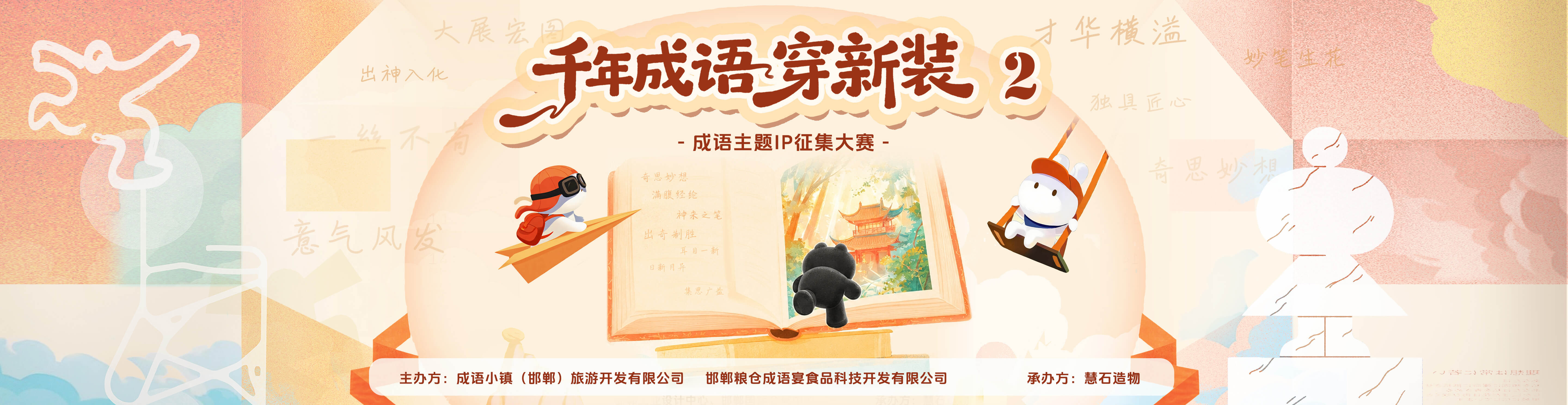 千年成语穿新装——成语主题IP征集大赛第二期