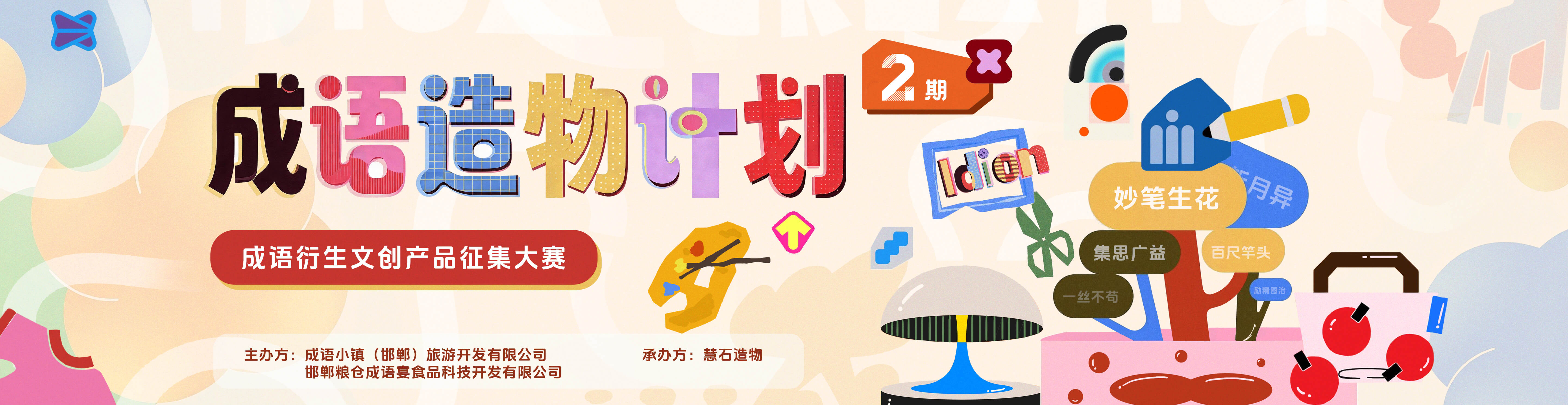 成语造物计划——成语衍生文创产品征集大赛第二期