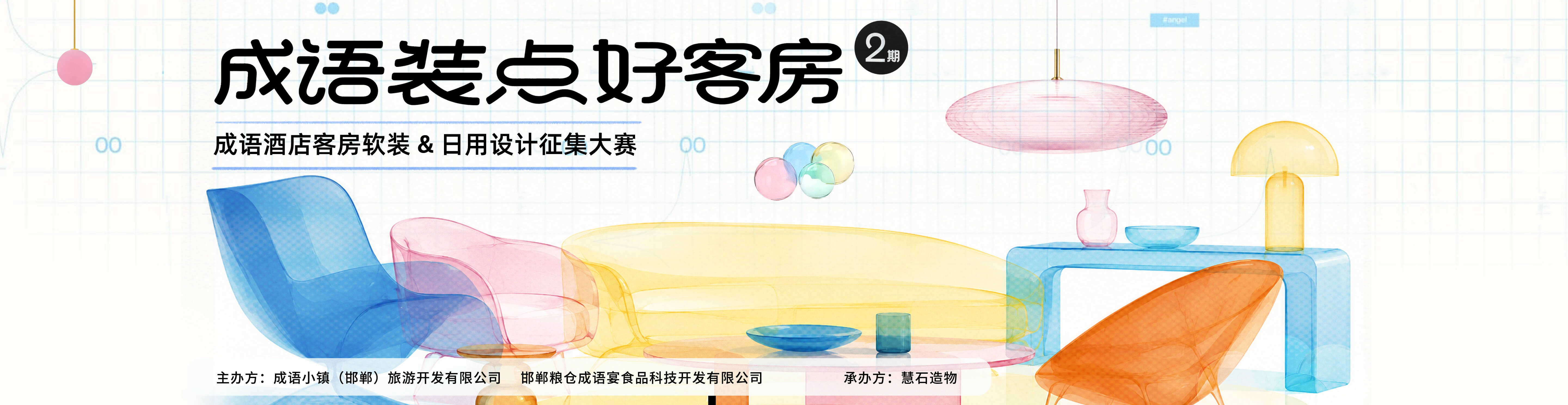 成语酒店客房软装&日用设计征集大赛第二期