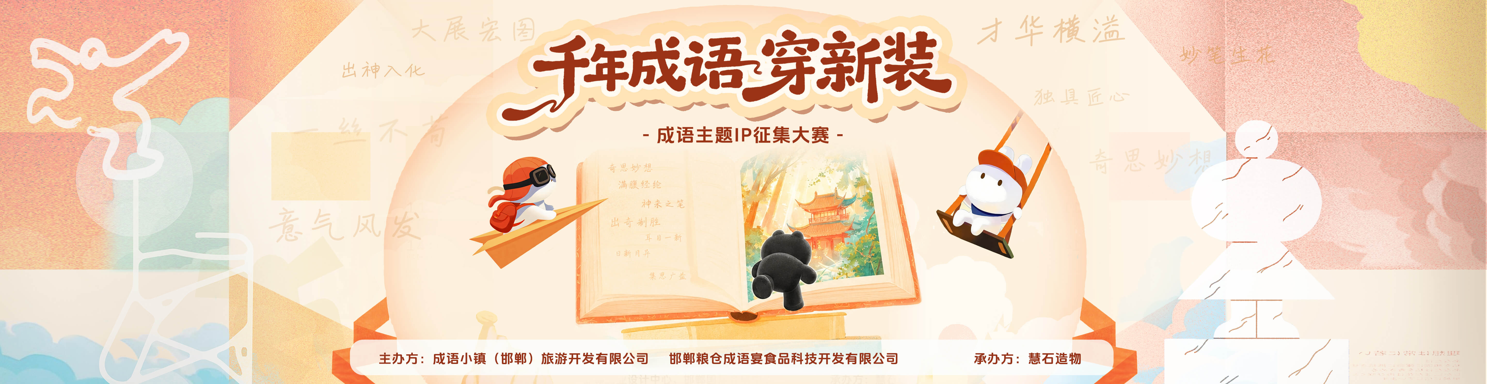 千年成语穿新装——成语主题IP征集大赛第二期