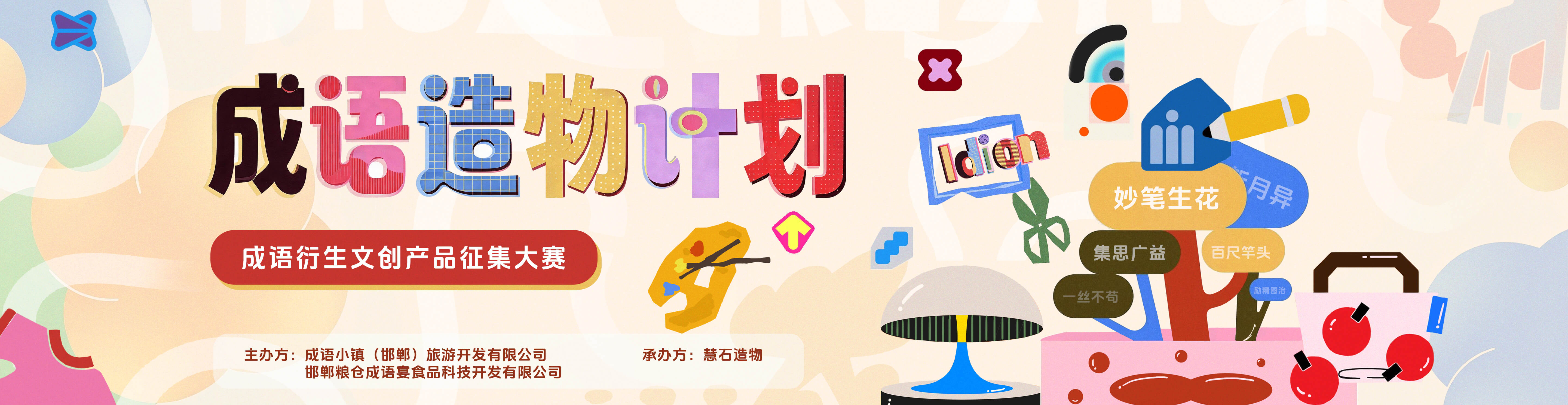成语造物计划——成语衍生文创产品征集大赛第二期