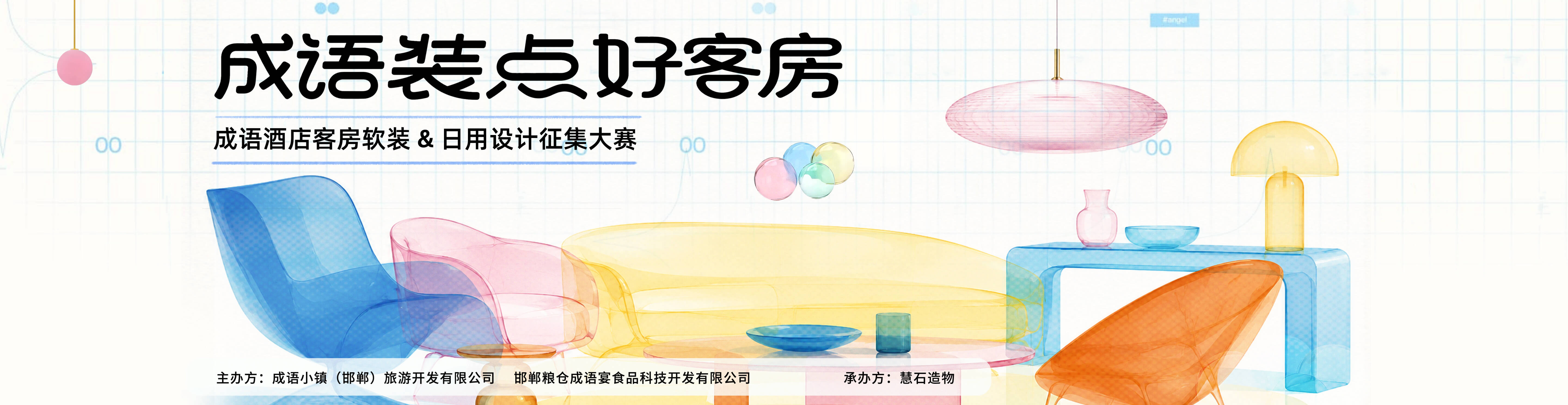 成语酒店客房软装&日用设计征集大赛
