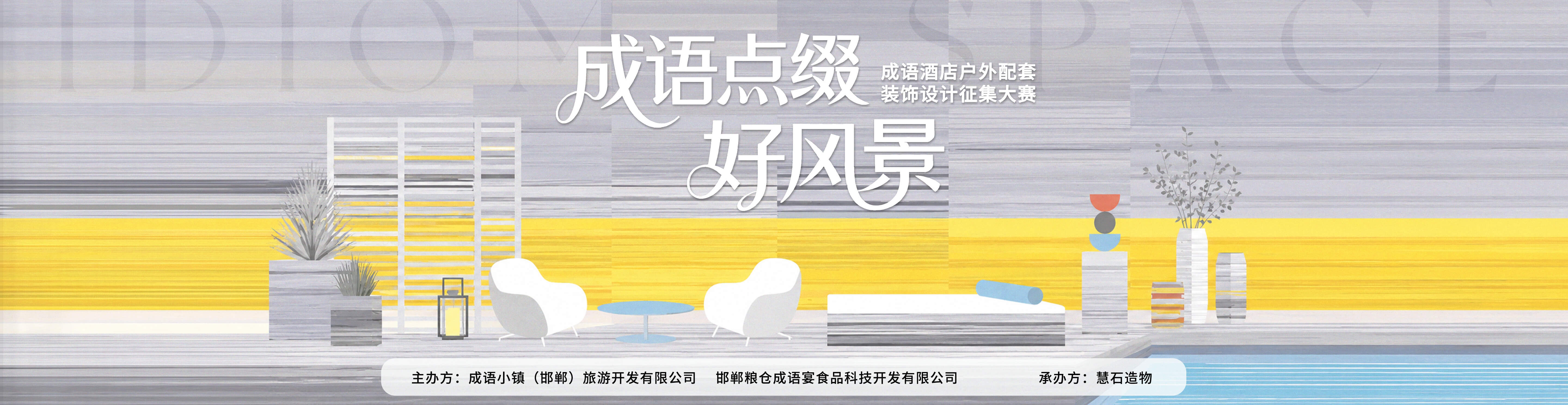 成语酒店户外配套装饰设计征集大赛