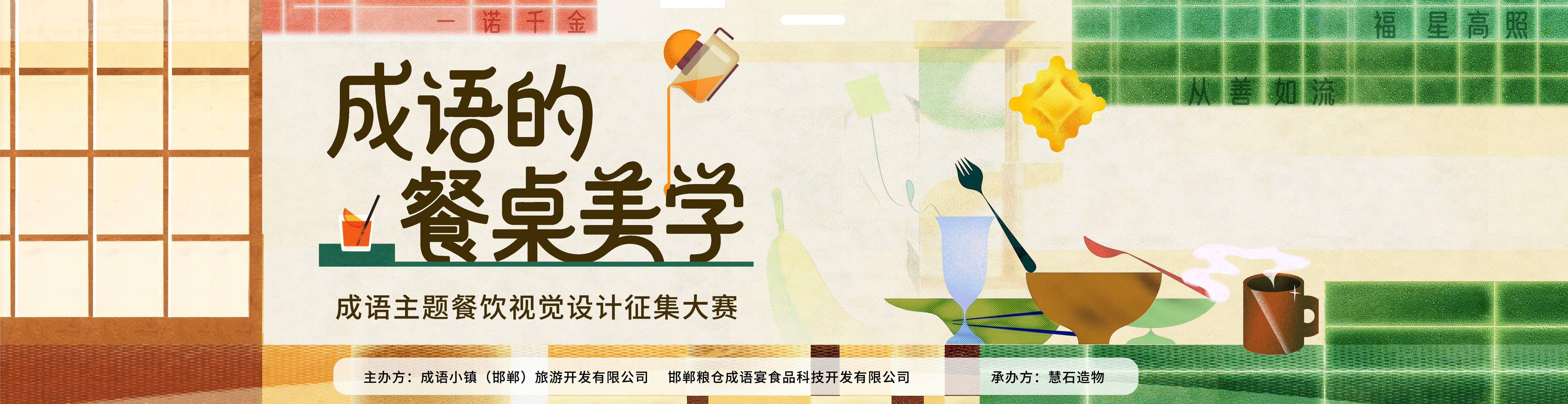 成语主题餐饮视觉设计征集大赛
